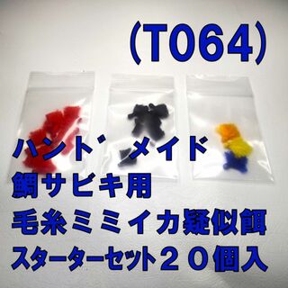 (T064) 鯛サビキ用　毛糸ミミイカ疑似餌 スターターセット２０個 普通郵便