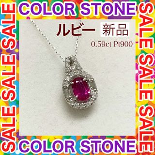 新品 ルビー ダイヤモンド ネックレス 0.59ct Pt900(ネックレス)