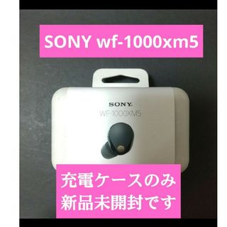 wf-1000xm5 ソニー ワイヤレス イヤホン  新品未開封 充電ケース