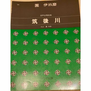 筑後川　團伊玖磨　混声合唱組曲　丸山豊作詞  カワイ出版(楽譜)