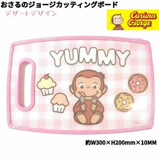 おさるのジョージ カッティングボード まな板 ピンク デザート柄 かわいい 新品(キャラクターグッズ)