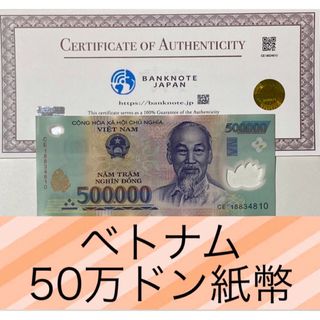 【証明書付】ベトナム５０万ドン　2枚(その他)