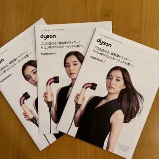 ダイソン(Dyson)のダイソン ドライヤー リーフレット カタログ 3枚 新木優子(印刷物)