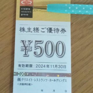 クリエイトレストランツ　株主優待券　500円(レストラン/食事券)