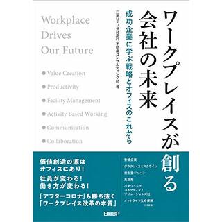 ワークプレイスが創る会社の未来／三菱UFJ信託銀行 不動産コンサルティング部(ビジネス/経済)