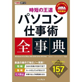 できるポケット 時短の王道 パソコン仕事術全事典 Windows 10 & Office 365/2019/2016/2013 対応／株式会社トップスタジオ、できるシリーズ編集部(コンピュータ/IT)