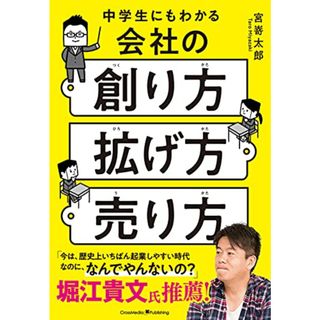 中学生にもわかる会社の創り方・拡げ方・売り方／宮嵜 太郎(ビジネス/経済)