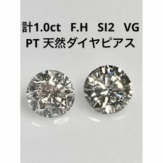 テリテリ   計１．０ｃｔ　F・H　SI2　VG　PT　天然ダイヤモンドピアス(ピアス)
