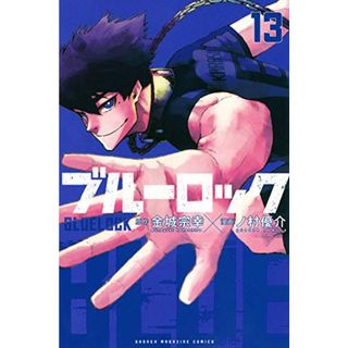 ブルーロック(13) (講談社コミックス)／ノ村 優介(その他)