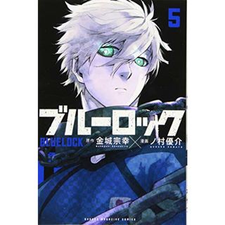 ブルーロック(5) (講談社コミックス)／ノ村 優介(その他)