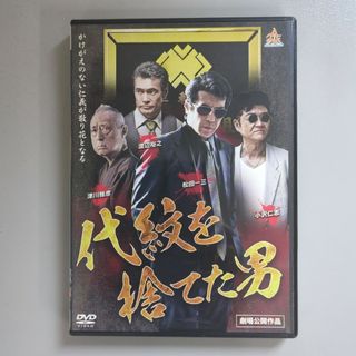 DVD⭐代紋を捨てた男⭐　小沢仁志／松田一三／渡辺裕之⭐アクション／任侠／極道