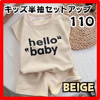 キッズ セットアップ 110 ベージュ 半袖 Ｔシャツ ハーフパンツ 上下セット(Tシャツ/カットソー)