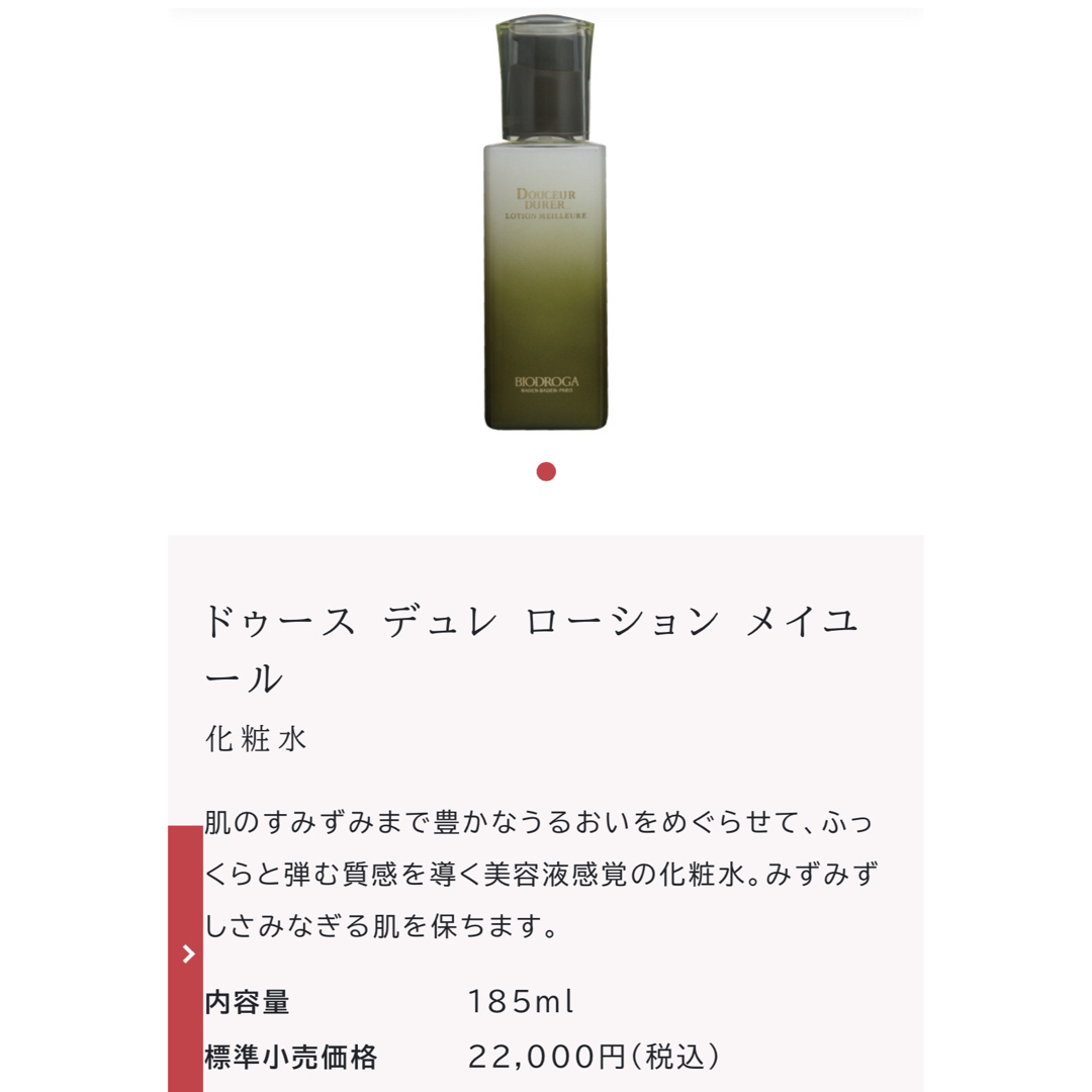 ドゥースデュレ　ローションメイユール 185mIドイツ製定価:税込22,000円 ドゥースデュレ ローション メイユール♡化粧水