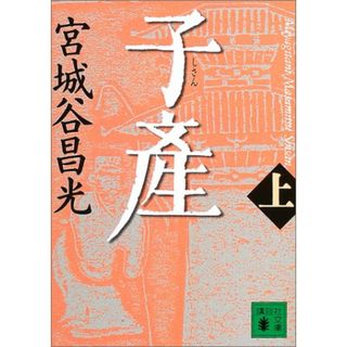 子産(上) (講談社文庫)／宮城谷 昌光(文学/小説)