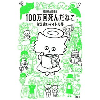 100万回死んだねこ 覚え違いタイトル集／福井県立図書館(その他)