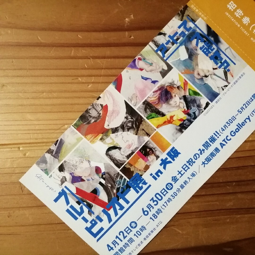 ブルーピリオド展 大阪 チケット チケットの施設利用券(美術館/博物館)の商品写真