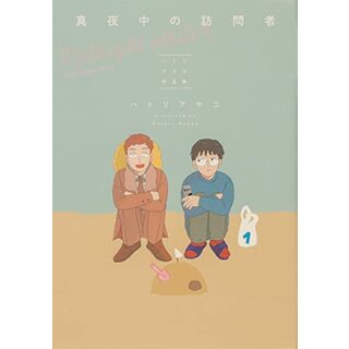 真夜中の訪問者 -ハトリアヤコ作品集- (ビームコミックス)／ハトリ アヤコ(その他)