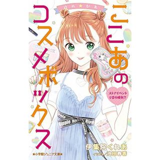 ゆめ☆かわ ここあのコスメボックス ストアイベントで恋の勝負!? (小学館ジュニア文庫 い 7-5)／伊集院 くれあ