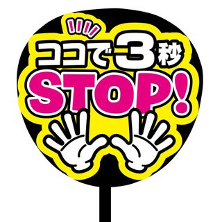 【即購入可】ファンサうちわ文字　規定内サイズ　ココで3秒STOP！　コンサート　(ミュージシャン)