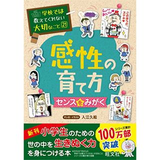 学校では教えてくれない大切なこと 21 感性の育て方 センスをみがく(語学/参考書)