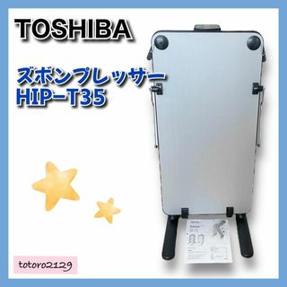 トウシバ(東芝)の★月末セール中★ 東芝　ズボンプレッサー　HIP-T35　スタンド型　シルバー(ズボンプレッサー)