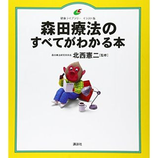 森田療法のすべてがわかる本 (健康ライブラリーイラスト版)(住まい/暮らし/子育て)