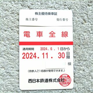 【最新】西鉄 株主優待乗車証 定期券タイプ 電車全線