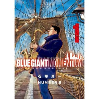 BLUE GIANT MOMENTUM (1) (ビッグコミックス)／石塚 真一、NUMBER8(その他)