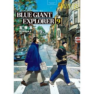 BLUE GIANT EXPLORER (9) (ビッグコミックス)／石塚 真一、NUMBER8(その他)