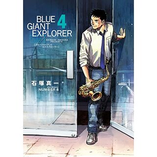 BLUE GIANT EXPLORER (4) (ビッグコミックススペシャル)／石塚 真一、NUMBER8(その他)