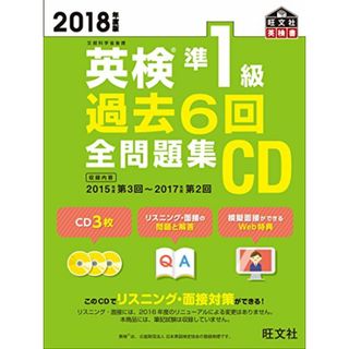 2018年度版 英検準1級 過去6回全問題集CD (旺文社英検書)