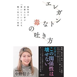 エレガントな毒の吐き方　脳科学と京都人に学ぶ「言いにくいことを賢く伝える」技術／中野 信子(その他)