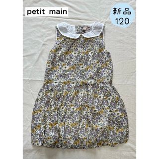 プティマイン(petit main)の新品　petit main 女の子　夏　花柄バルーンワンピース120㎝　イエロー(ワンピース)