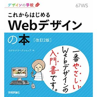 デザインの学校 これからはじめる Webデザインの本 [改訂2版]／ロクナナワークショップ(コンピュータ/IT)