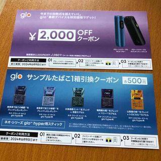 グロー(glo)のglo 割引券　たばこ引換券(その他)