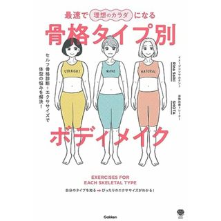 最速で理想のカラダになる 骨格タイプ別ボディメイク: セルフ骨格診断+エクササイズで体型の悩みを解決! (美人力PLUSシリーズ)／Rina Saiki、SHOTA(住まい/暮らし/子育て)