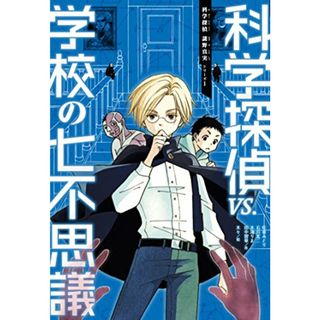 科学探偵 vs. 学校の七不思議 (科学探偵 謎野真実シリーズ 1)／佐東みどり・石川北二・木滝りま(絵本/児童書)