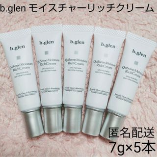 ビーグレン(b.glen)の【匿名配送】b.glen モイスチャーリッチクリーム　7g×5本(フェイスクリーム)