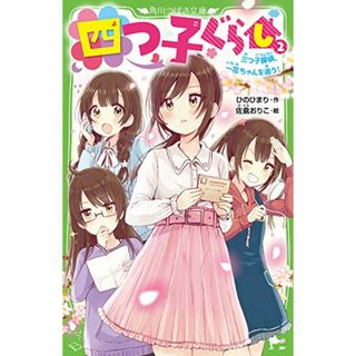 四つ子ぐらし(2) 三つ子探偵、一花ちゃんを追う! (角川つばさ文庫)／ひの ひまり