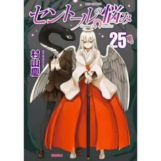 セントールの悩み(25) (リュウコミックス)／村山慶(その他)