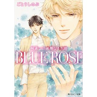 崎義一の優雅なる生活 BLUE ROSE (角川ルビー文庫)／ごとう しのぶ(ボーイズラブ(BL))