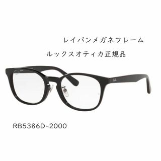 レイバン(Ray-Ban)の《未使用新品》 レイバン　RX5386D　2000　メガネフレーム(サングラス/メガネ)