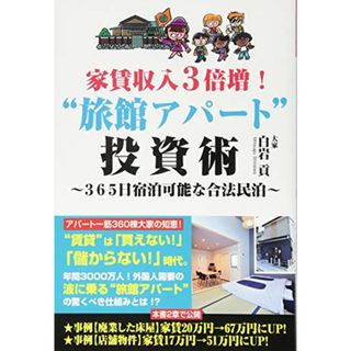 家賃収入3倍増! “旅館アパート投資術?365日宿泊可能な合法民泊?／白岩貢(ビジネス/経済)