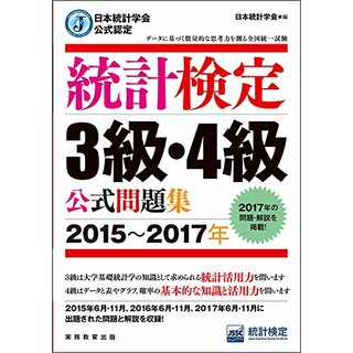 日本統計学会公式認定 統計検定 3級・4級 公式問題集[2015?2017年](科学/技術)