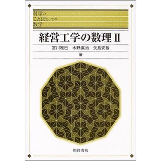 経営工学の数理 (2) (科学のことばとしての数学)／宮川 雅巳(ビジネス/経済)