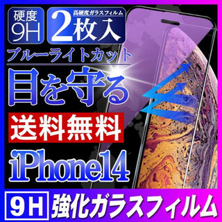 ブルーライトカット ガラスフィルム 強化ガラス 画面 iPhone14 2枚 F