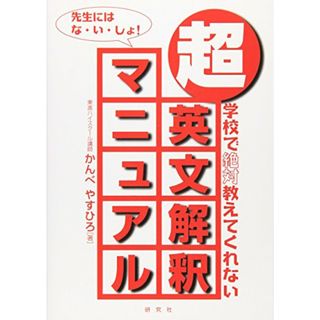 超・英文解釈マニュアル: 学校で絶対教えてくれない／かんべ やすひろ(その他)