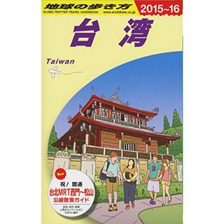 D10 地球の歩き方 台湾 2015~2016 (地球の歩き方 D 10)／地球の歩き方編集室