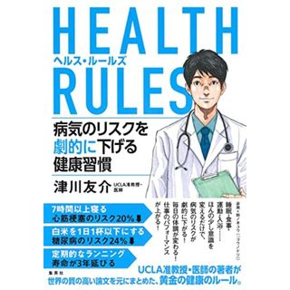 HEALTH RULES (ヘルス・ルールズ) 病気のリスクを劇的に下げる健康習慣／津川 友介(住まい/暮らし/子育て)