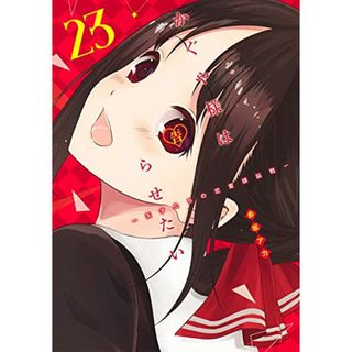 かぐや様は告らせたい 23 ~天才たちの恋愛頭脳戦~ (ヤングジャンプコミックス)／赤坂 アカ(その他)